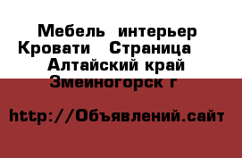 Мебель, интерьер Кровати - Страница 2 . Алтайский край,Змеиногорск г.